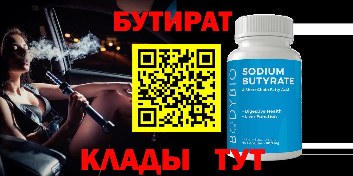 Бутират BDO  Вход с VPN  БУТИРАТ  Анапа 