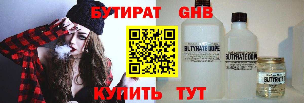 БУТИРАТ Butirat Анапа